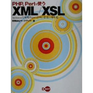PHP、Perlで使うXML/XSL Sablotronで実現するWEBサイト管理の効率化/マークア...