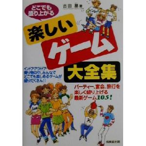 どこでも盛り上がる楽しいゲーム大全集/吉田基(著者)