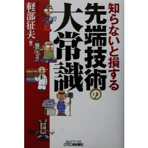 知らないと損する先端技術の大常識 B&Tブックス/軽部征夫(著者)