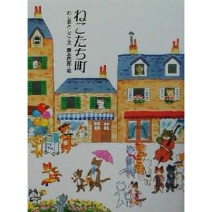 ねこたち町 おはなしさいた5/わしおとしこ(著者),藤本四郎