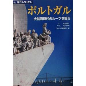 ポルトガル 大航海時代のルーツを探る 旅名人ブックス３３／田辺雅文(著者),「旅名人」編集部(編者),武田和秀(その他)｜ブックオフ1号館 ヤフーショッピング店