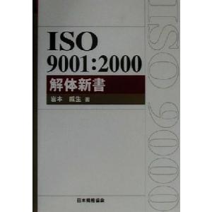 ISO9001:2000解体新書 Management System ISO SERIES/岩本威生(著者)　