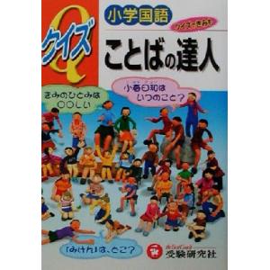 小学国語 クイズことばの達人/総合学習指導研究会(著者)