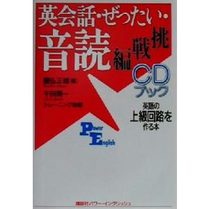 ＣＤブック　英会話・ぜったい・音読　挑戦編 英語の上級回路を作る本 講談社パワー・イングリッシュ１２...