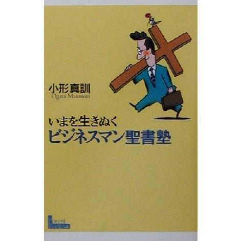 いまを生きぬくビジネスマン聖書塾/小形真訓(著者)