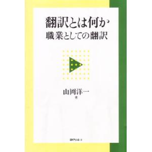翻訳とは何か 職業としての翻訳/山岡洋一(著者)