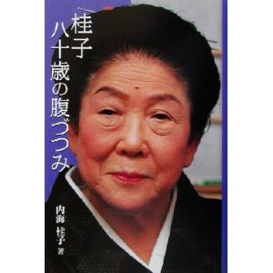 桂子八十歳の腹づつみ/内海桂子(著者)　