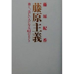 藤原主義 強く、美しい人になる61のヒント/藤原紀香(著者)