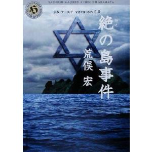 絶の島事件 シム・フースイVersion5.0 角川ホラー文庫シム・フ-スイversion 5.0/...