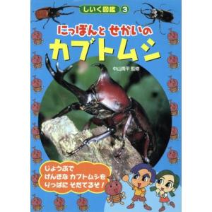 にっぽんとせかいのカブトムシ しいく図鑑3/中山周平の商品画像