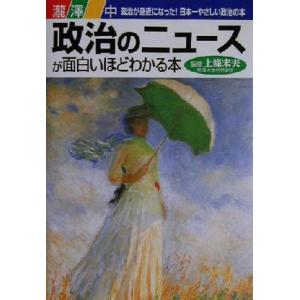 政治のニュースが面白いほどわかる本 政治が身近になった！日本一やさしい政治の本／滝沢中(著者),上条末夫 時事読物の商品画像