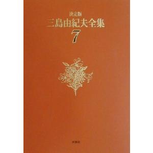 決定版 三島由紀夫全集(7) 長編小説7/三島由紀夫(著者)