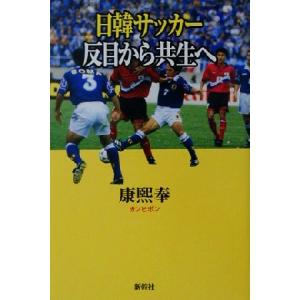 日韓サッカー 反目から共生へ/康煕奉(著者)　