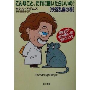 こんなこと、だれに聞いたらいいの？(快答乱麻の巻) 興味本位で何が悪い的雑学Ｑ＆Ａ大全　快答乱麻の巻...