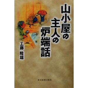 山小屋の主人の炉端話／工藤隆雄(著者)