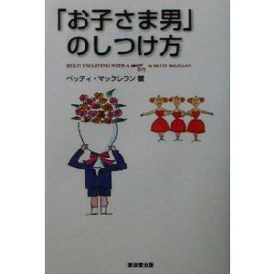 「お子さま男」のしつけ方/ベッティマックレラン(著者),貴美島紀(訳者)