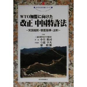 WTO加盟に向けた改正中国特許法 実施細則・審査基準・注釈 現代産業選書 知的財産実務シリーズ/小谷...