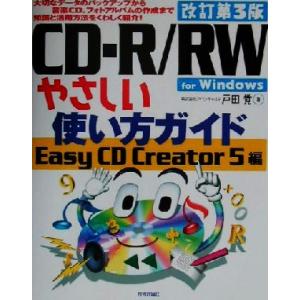 CD-R/RWやさしい使い方ガイド Easy CD Creator5編/戸田覚(著者)　