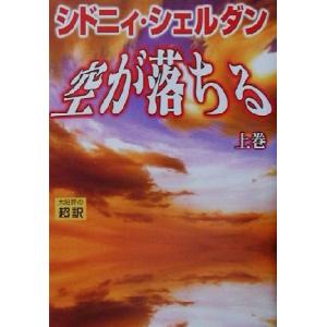 空が落ちる(上)／シドニィ・シェルダン(著者),天馬龍行(訳者)