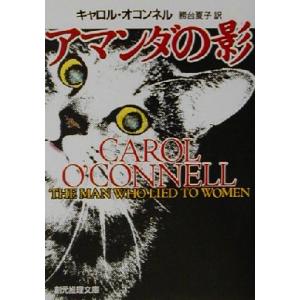 アマンダの影 創元推理文庫／キャロル・オコンネル(著者),務台夏子(訳者)