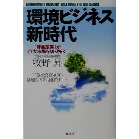 環境ビジネス新時代 「静脈産業」が巨大市場を切り拓く/牧野昇(著者)