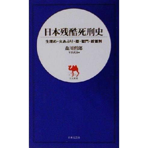 日本残酷死刑史 生埋め・火あぶり・磔・獄門・絞首刑 日文新書/森川哲郎(著者),平沢武彦(編者)　