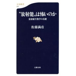 “放射能”は怖いのか 放射線生物学の基礎 文春新書/佐藤満彦(著者)　