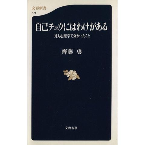 自己チュウにはわけがある 対人心理学で分かったこと 文春新書/斉藤勇(著者)