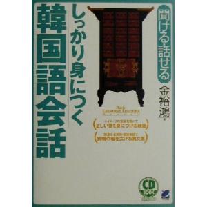 聞ける・話せる しっかり身につく韓国語会話 聞ける・話せる Beret booksCD book B...