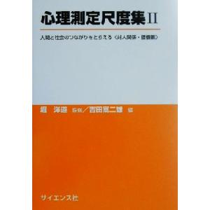 心理測定尺度集(２) 人間と社会のつながりをとらえる〈対人関係・価値観〉／吉田富二雄(編者),堀洋道