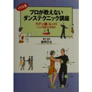 プロが教えないダンステクニック講座(ラテン編/ルンバ) ここに技あり189公式/金沢正太(著者)