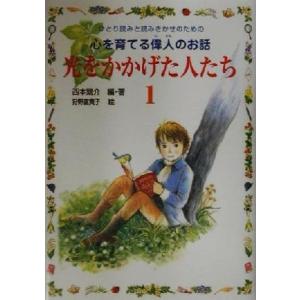 光をかかげた人たち(1) ひとり読みと読みきかせ...の商品画像