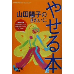 山田陽子のきれいにやせる本 FYTTEプロポーションブック/山田陽子