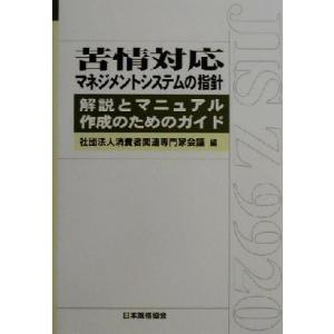 苦情対応マネジメントシステムの指針 解説とマニュアル作成のためのガイド/消費者関連専門家会議(編者)