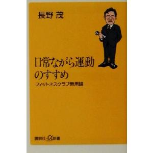日常ながら運動のすすめ フィットネスクラブ無用論 講談社+α新書/長野茂(著者)