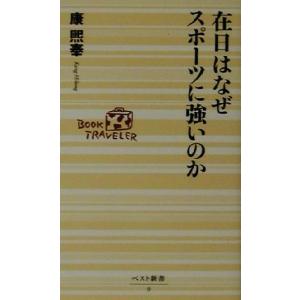 在日はなぜスポーツに強いのか ベスト新書/康煕奉(著者)　