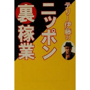 テリー伊藤のニッポン裏稼業 宝島社文庫／テリー伊藤(著者)