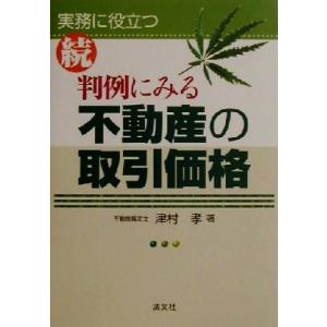 続　判例にみる不動産の取引価格(続)／津村孝(著者)