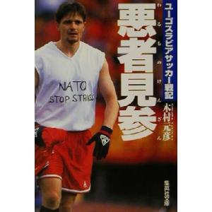 悪者見参 ユーゴスラビアサッカー戦記 集英社文庫/木村元彦(著者)