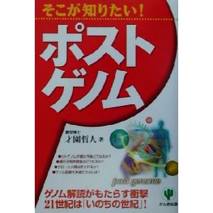 そこが知りたい！ポストゲノム/才園哲人(著者)