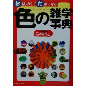おもしろくてためになる色の雑学事典 おもしろくてためになる/岩本知莎土(著者)　