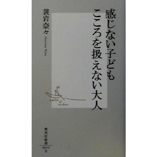 感じない子どもこころを扱えない大人 集英社新書/袰岩奈々(著者)