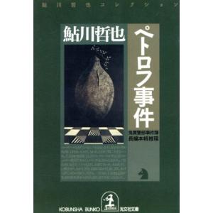 ペトロフ事件　鬼貫警部事件簿 鮎川哲也コレクション 光文社文庫／鮎川哲也【著】