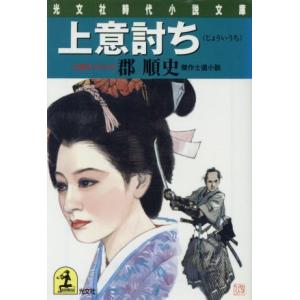 上意討ち 傑作士道小説 光文社時代小説文庫／郡順史(著者)