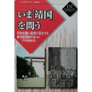 いま「靖国」を問う かもがわブックレット１３７／平和を願い戦争に反対する戦没者遺族の会(編者)