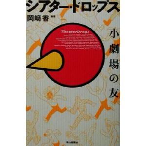 シアター・ドロップス 小劇場の友/岡崎香(著者)