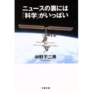 ニュースの裏には「科学」がいっぱい 文春文庫/中野不二男(著者)