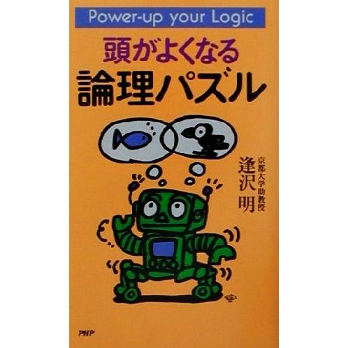 頭がよくなる論理パズル/逢沢明(著者)