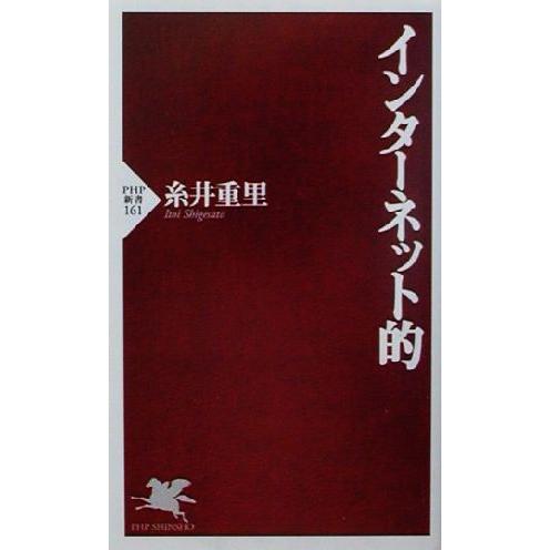 インターネット的 PHP新書/糸井重里(著者)