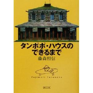 タンポポ・ハウスのできるまで 朝日文庫／藤森照信(著者)